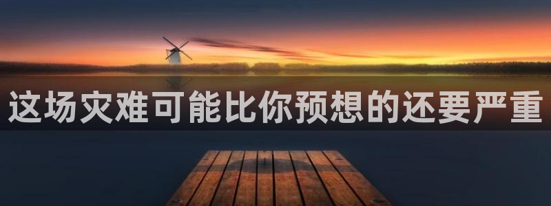 恒行2代理注册：这场灾难可能比你预想的还要严重