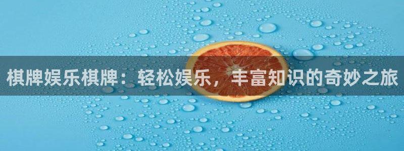 www.恒行体育.com：棋牌娱乐棋牌：轻松娱乐，丰富知识的奇妙之旅