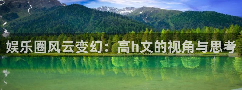 德国恒行集团：娱乐圈风云变幻：高h文的视角与思考