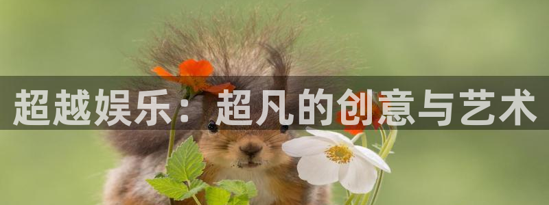 恒行f凯捷平台在线注册：超越娱乐：超凡的创意与艺术