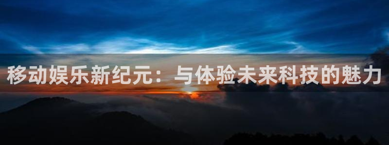 上海恒行汽车电子有限公司：移动娱乐新纪元：与体验未来科技的魅力