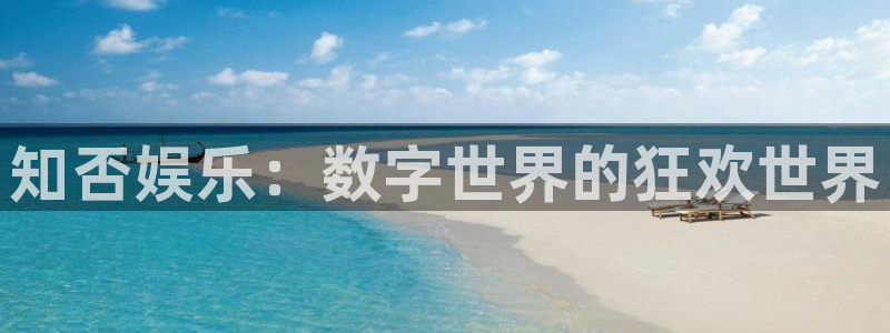 恒行官网注册：知否娱乐：数字世界的狂欢世界