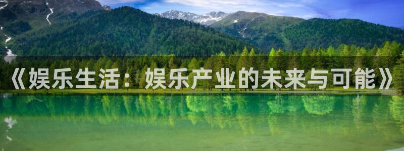 恒行体育：《娱乐生活：娱乐产业的未来与可能》