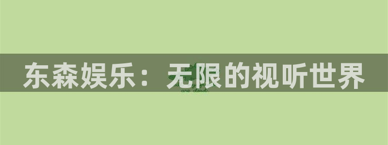 恒行平台注册：东森娱乐：无限的视听世界