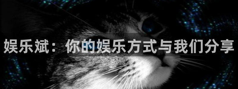 恒行体育免费注册入口：娱乐斌：你的娱乐方式与我们分享