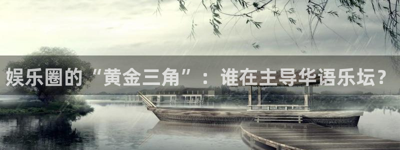 恒行平台：娱乐圈的“黄金三角”：谁在主导华语乐坛？
