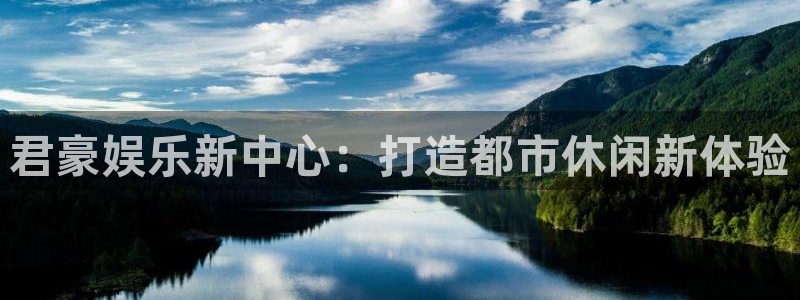 恒行4注册：君豪娱乐新中心：打造都市休闲新体验