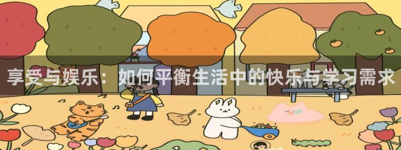 恒行f凯捷注册：享受与娱乐：如何平衡生活中的快乐与学习需求