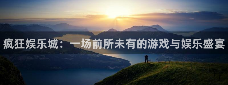 德国恒行集团：疯狂娱乐城：一场前所未有的游戏与娱乐盛宴