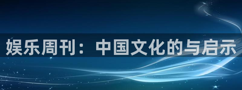 恒行：娱乐周刊：中国文化的与启示