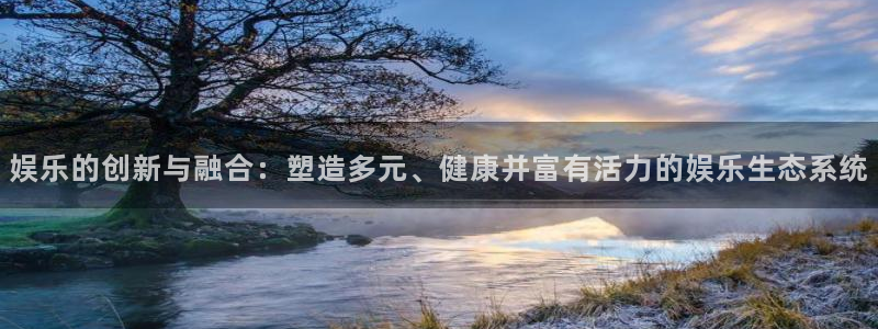 恒行平台开户：娱乐的创新与融合：塑造多元、健康并富有活力的娱乐生态系统