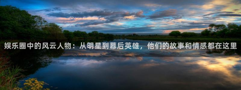 佛山市南海恒行机电仪器有限公司：娱乐圈中的风云人物：从明星到幕后英雄，他们的故事和情感都在这里