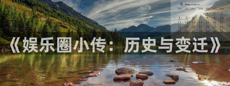 恒行体育凯捷登陆：《娱乐圈小传：历史与变迁》