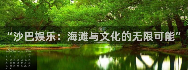 恒行平台：“沙巴娱乐：海滩与文化的无限可能”