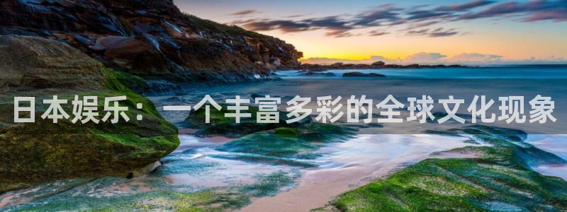 恒行3平台登录注册：日本娱乐：一个丰富多彩的全球文化现象